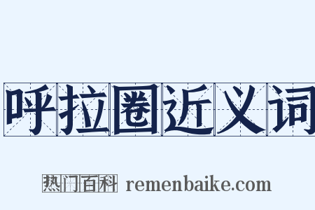 呼拉圈近义词是什么意思的图片